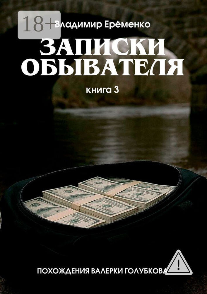 Записки обывателя. Книга 3. Похождения Валерки Голубкова #1