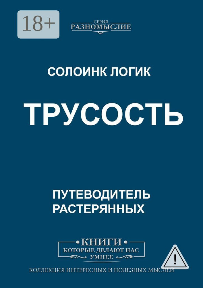 Трусость | Логик Солоинк #1