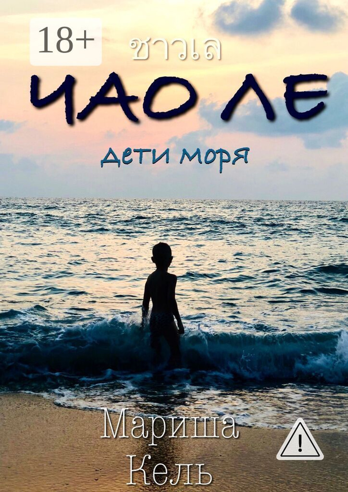 ЧАО ЛЕ . Дети моря | Кель Мариша #1