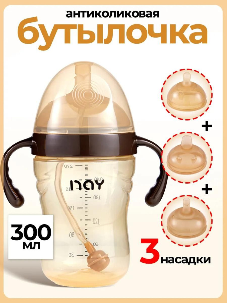 Бутылочка для кормления антиколиковая 3 в 1, от 0+, 300мл #1