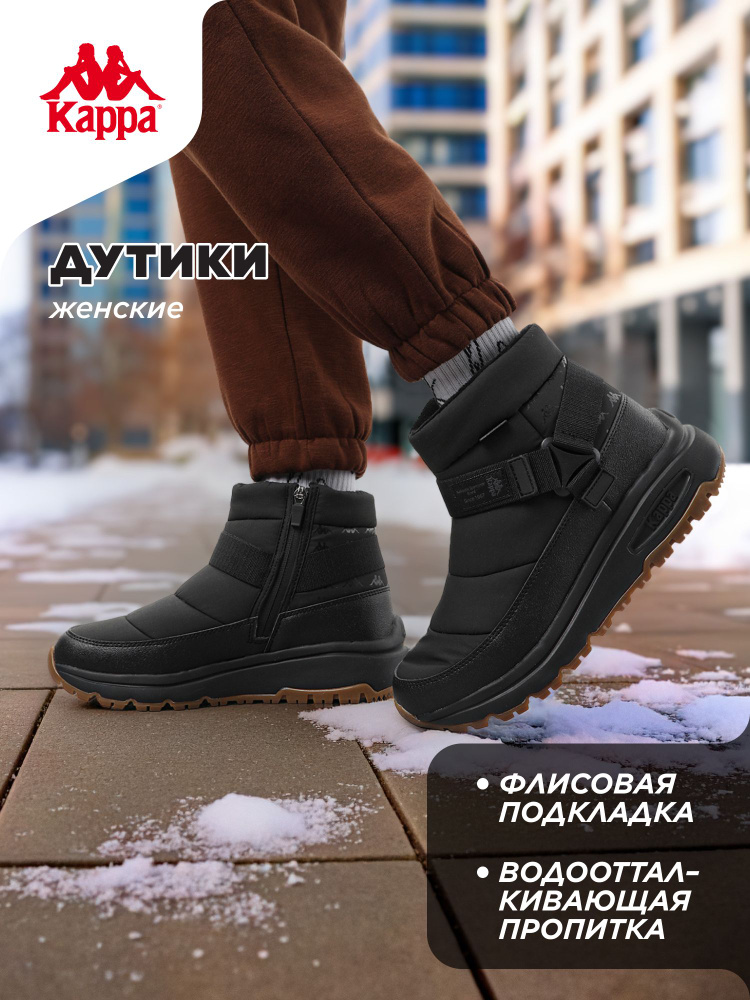 Дутики Kappa #1