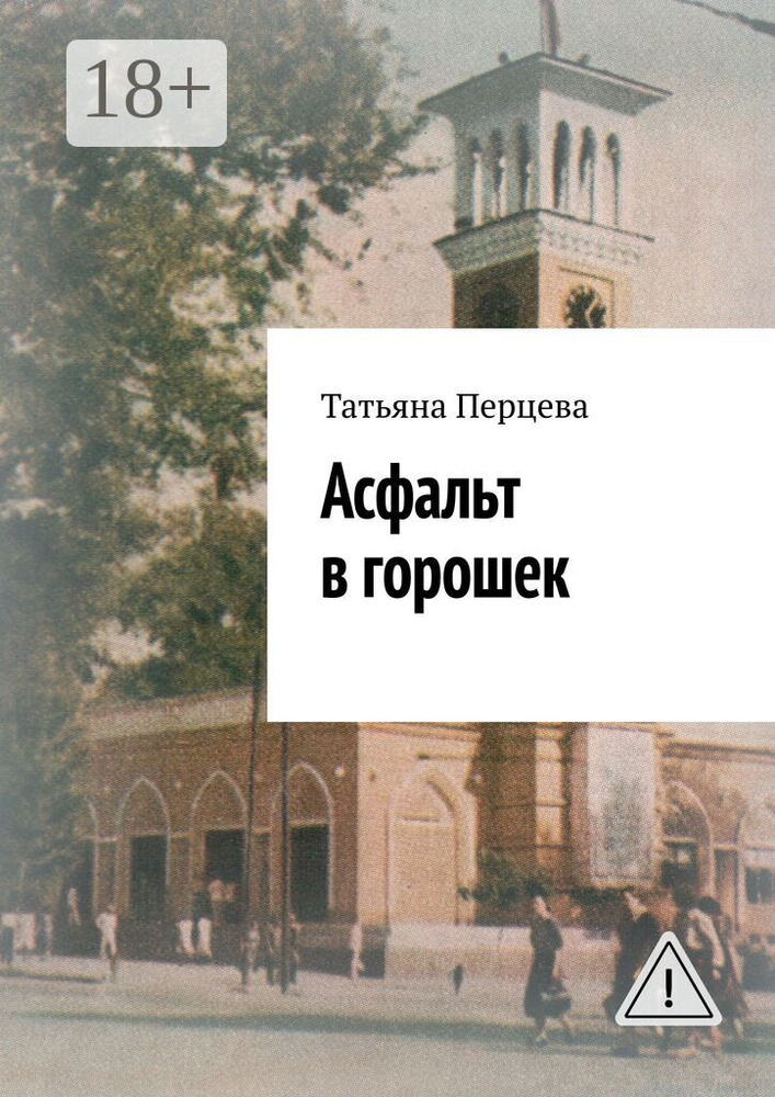 Асфальт в горошек | Перцева Татьяна #1