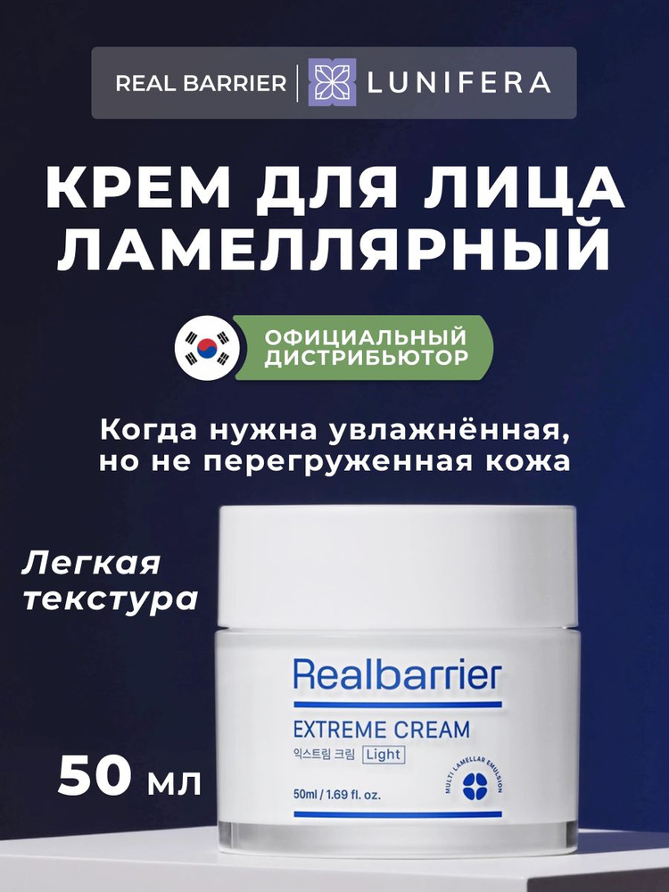 Real Barrier ламеллярный крем для лица увлажняющий легкий, Корея, Extreme Cream Light, 50 мл / Lunifera #1