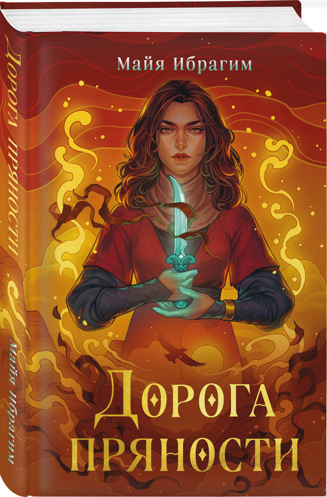 Дорога пряности #1