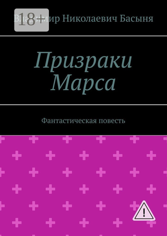 Призраки Марса. Фантастическая повесть | Владимир Николаевич Басыня #1