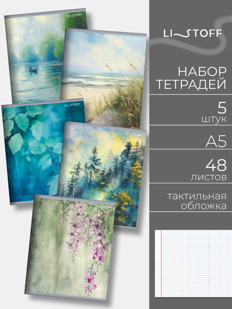 Тетрадь в клетку 48 листов 5 штук Listoff, А5 на скрепке, в бархатистой обложке софт-тач #1