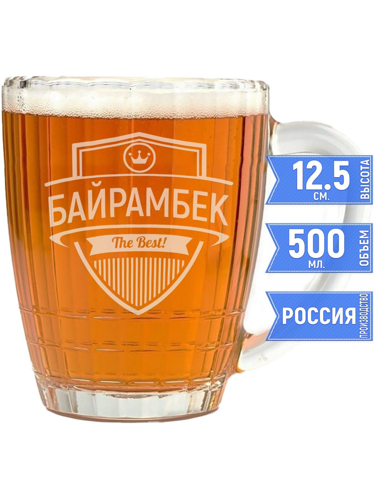 Кружка для пива самый лучший Байрамбек - 500 мл. #1