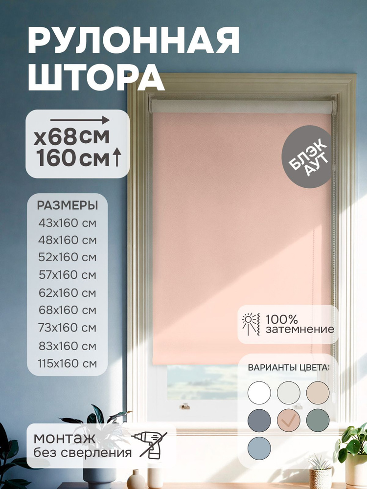 Рулонные шторы на окна 68х160 см Эскар блэкаут Kauffort цвет пудровый #1