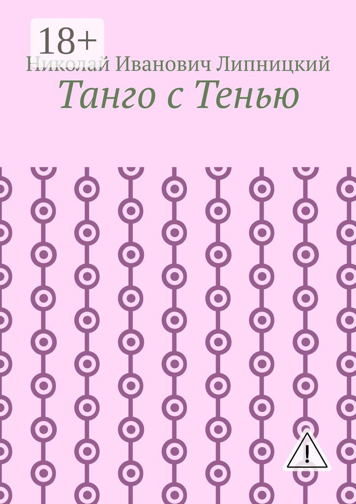 Танго с Тенью #1