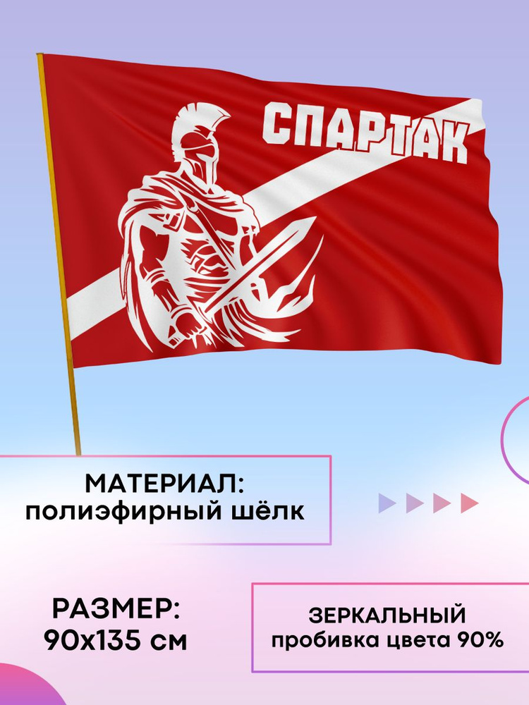 Флаг Спартак "Легион" #1