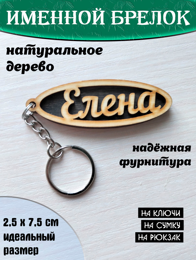 Брелок Елена #1