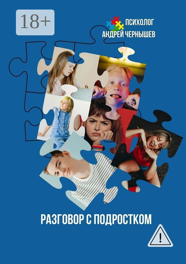 Разговор с подростком | Чернышёв Андрей Юрьевич #1