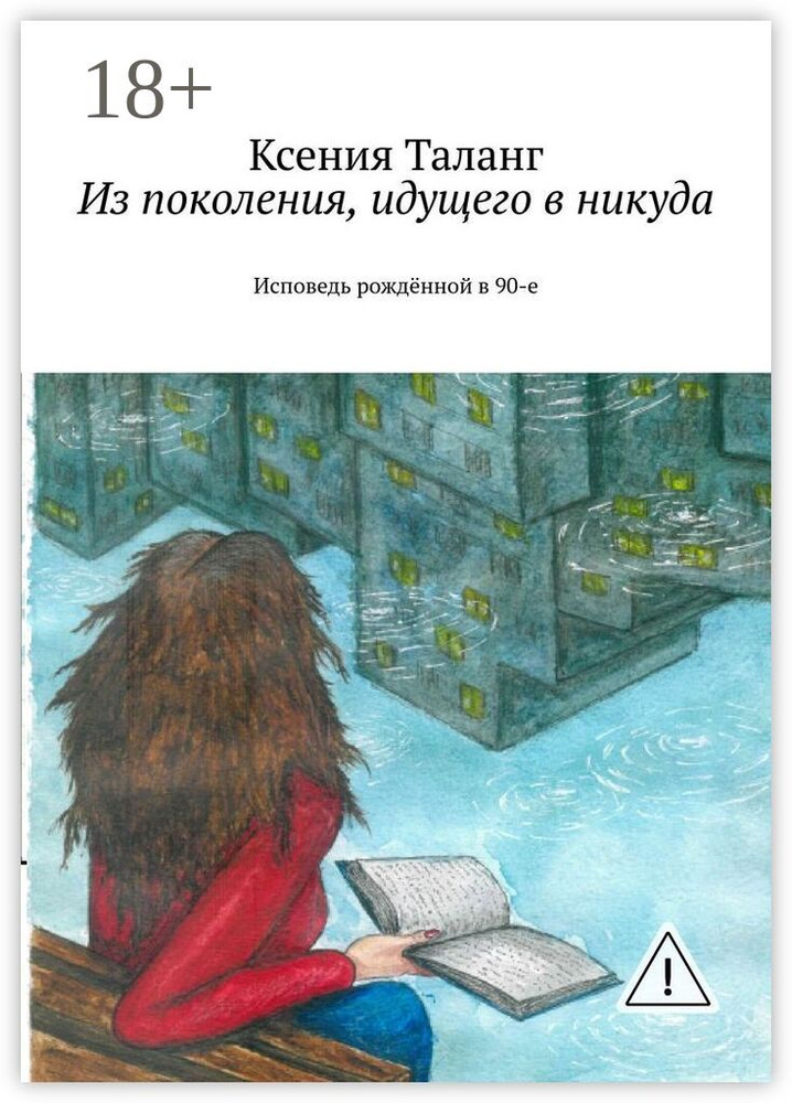 Из поколения, идущего в никуда. Исповедь рождённой в 90-е | Ксения Таланг #1