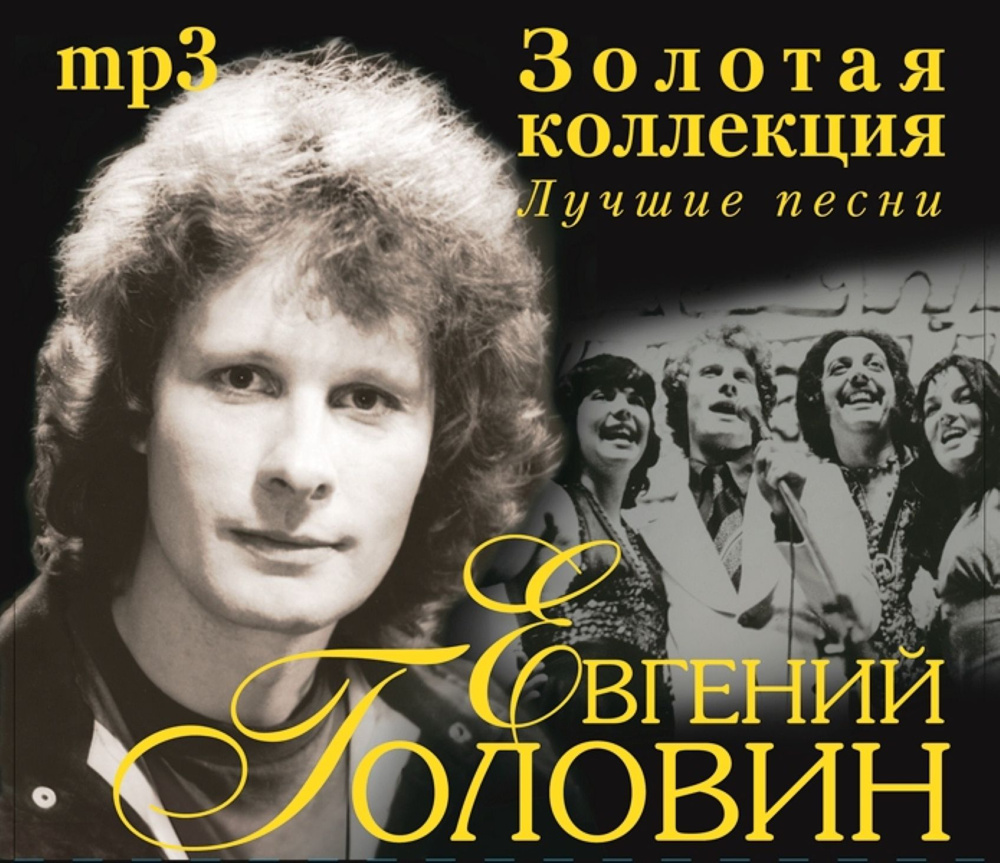 Евгений Головин Золотая Коллекция Лучшие Песни (MP3) сборник лучших песен на mp3-диске #1