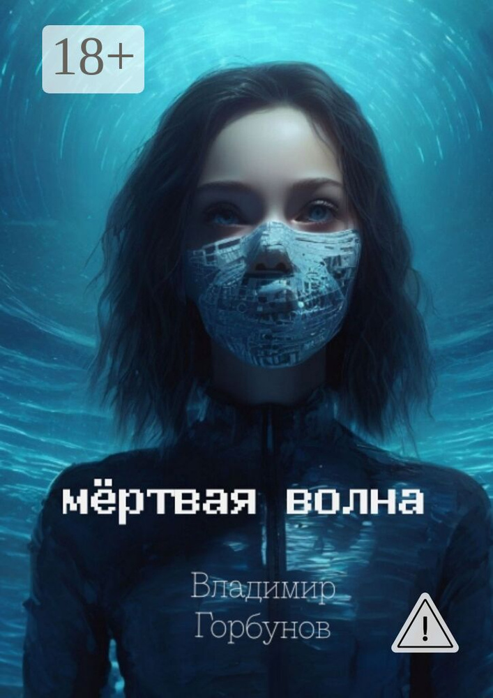 Мёртвая волна | Горбунов Владимир #1