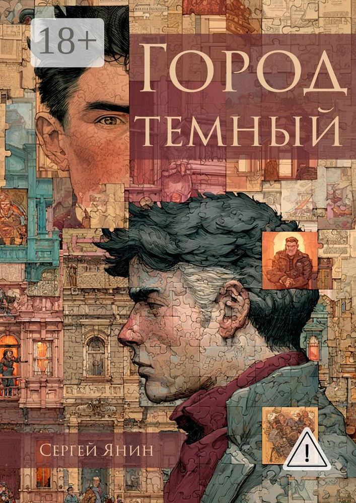 Город темный | Сергей Янин #1