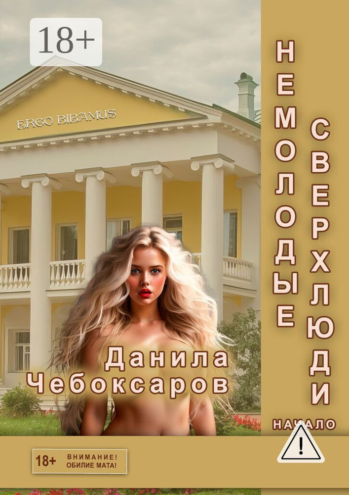 Немолодые сверхлюди. Начало. Сардоническая эротика | Чебоксаров Данила #1