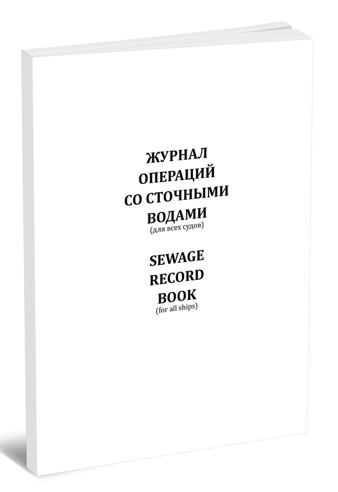 Журнал операций со сточными водами (для всех судов) рус/англ #1