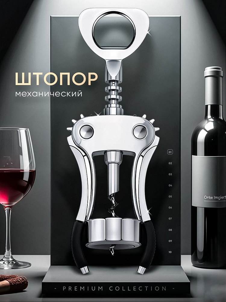 Штопор #1