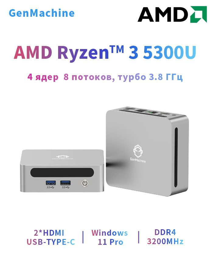 GenMachine MINI PC Мини-ПК (AMD Ryzen 3 5300U, RAM Отсутствует, AMD ...