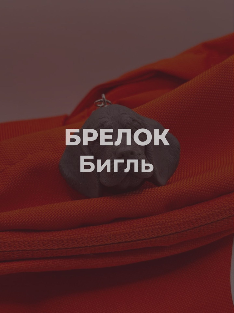 Бигль брелок #1