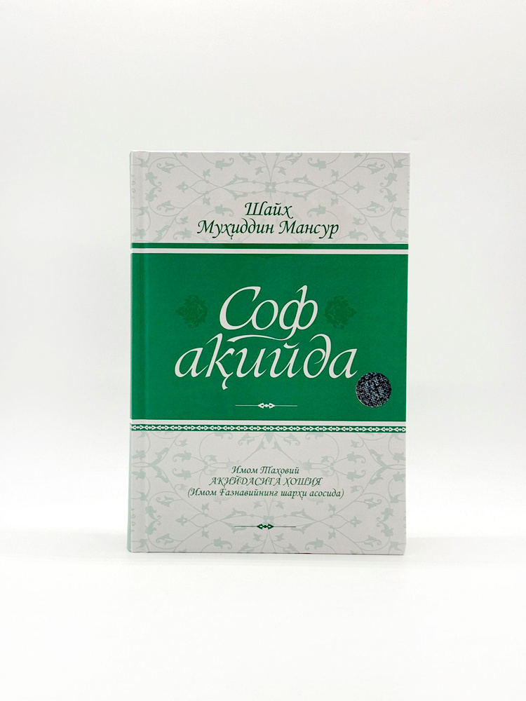 Соф акийда #1