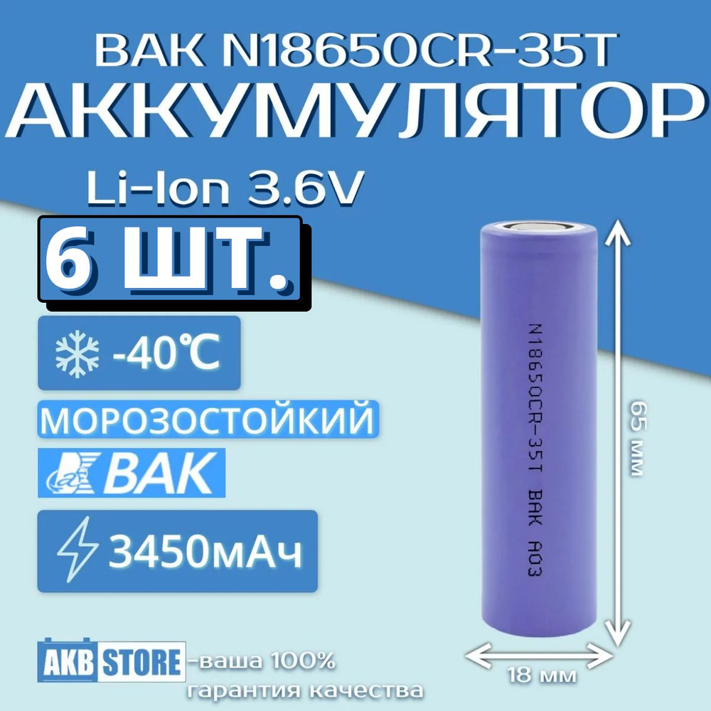 6 шт. Аккумулятор 18650 Li-Ion, 3450мАч, 3,6В, BAK T (морозостойкий, -40, литий-ионный) #1