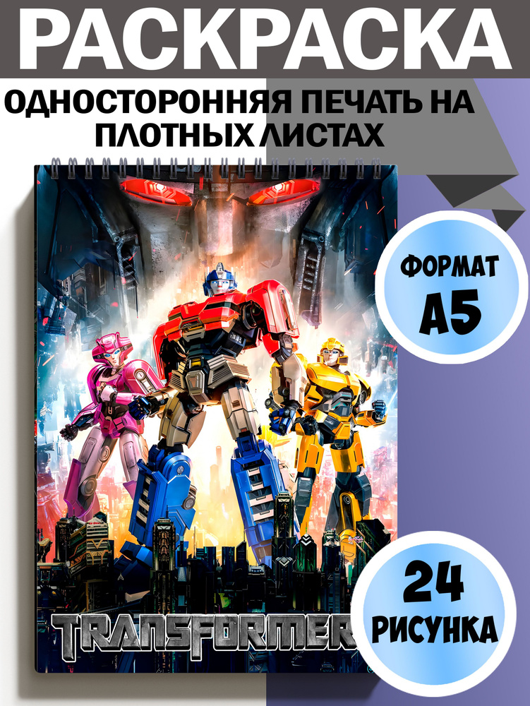 Раскраска Трансформеры #1