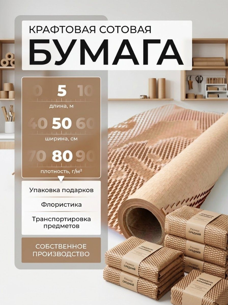 Упаковочная бумага крафт сотовая в рулоне 5м #1
