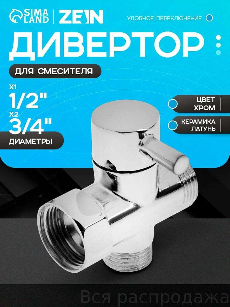 Дивертор #1