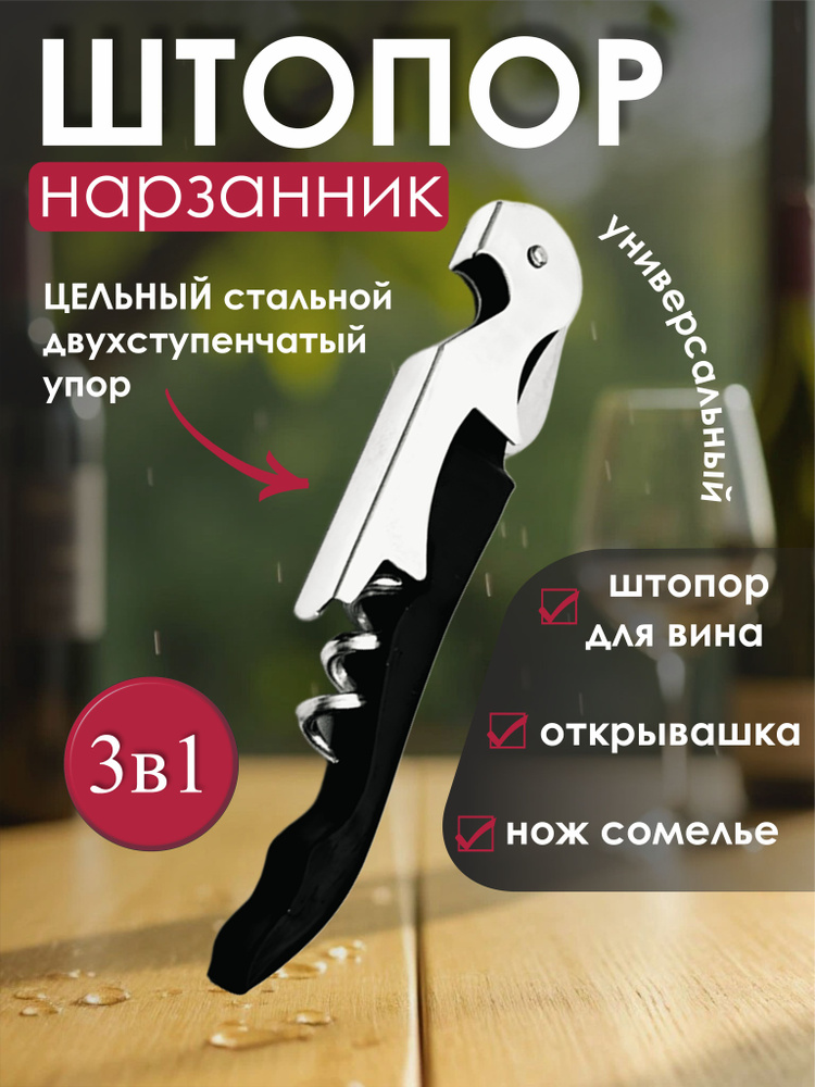 Штопор #1