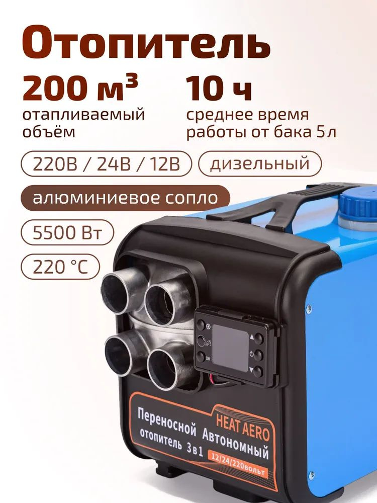 COKPOBO Дизельный отопитель автономный, 8000 Вт арт. 12 В/24 В/220B #1
