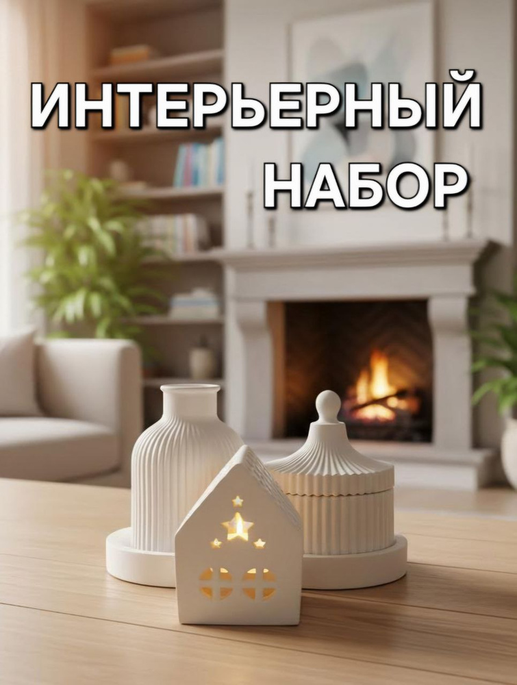 Интерьерный набор #1