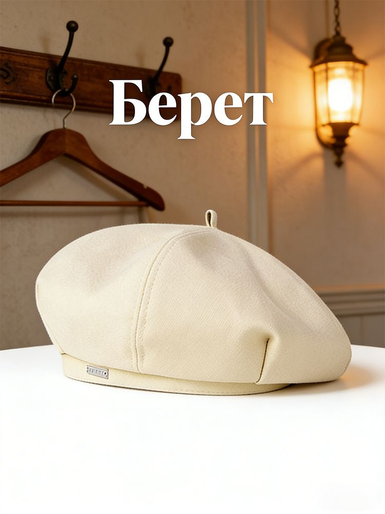 Берет #1