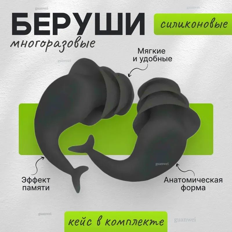 Беруши #1