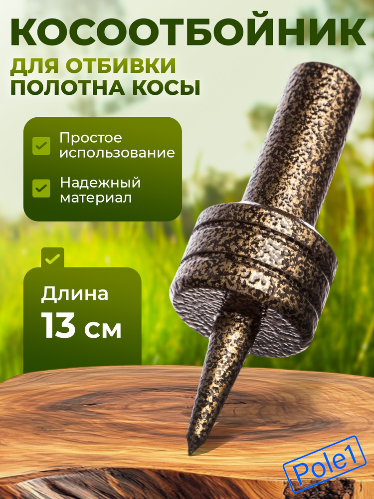 Косоотбойник Арти, приспособление для отбивки полотна косы, бабка (наковальня) для расклепывания кос #1