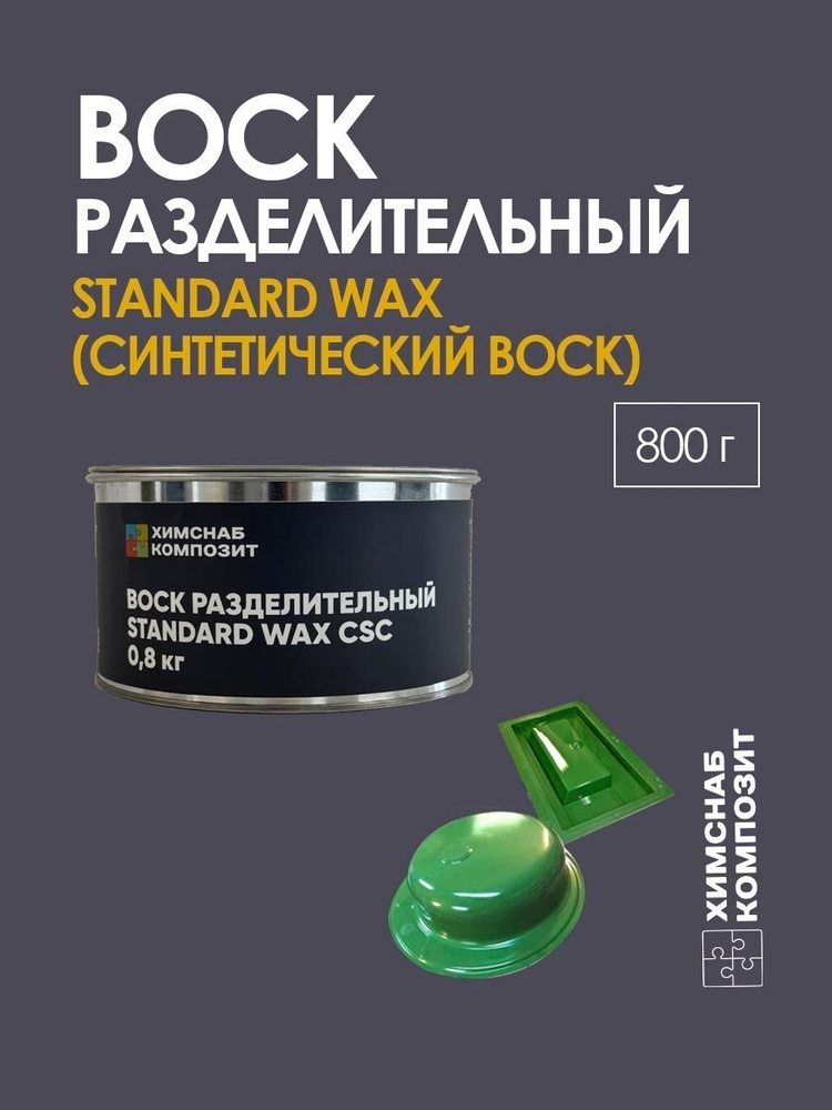 Воск разделительный для стеклопластиковых форм и полировки, Standard Wax 800 гр #1