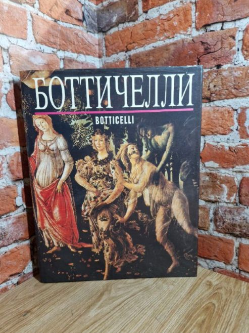 Боттичелли. #1