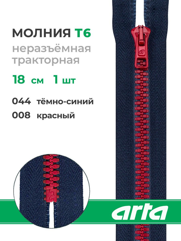 Молния тракторная неразъемная Т6 18 см BICOLOR, 1 шт, Arta #1
