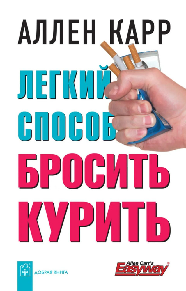 Легкий способ бросить курить | Карр Аллен | Электронная книга #1