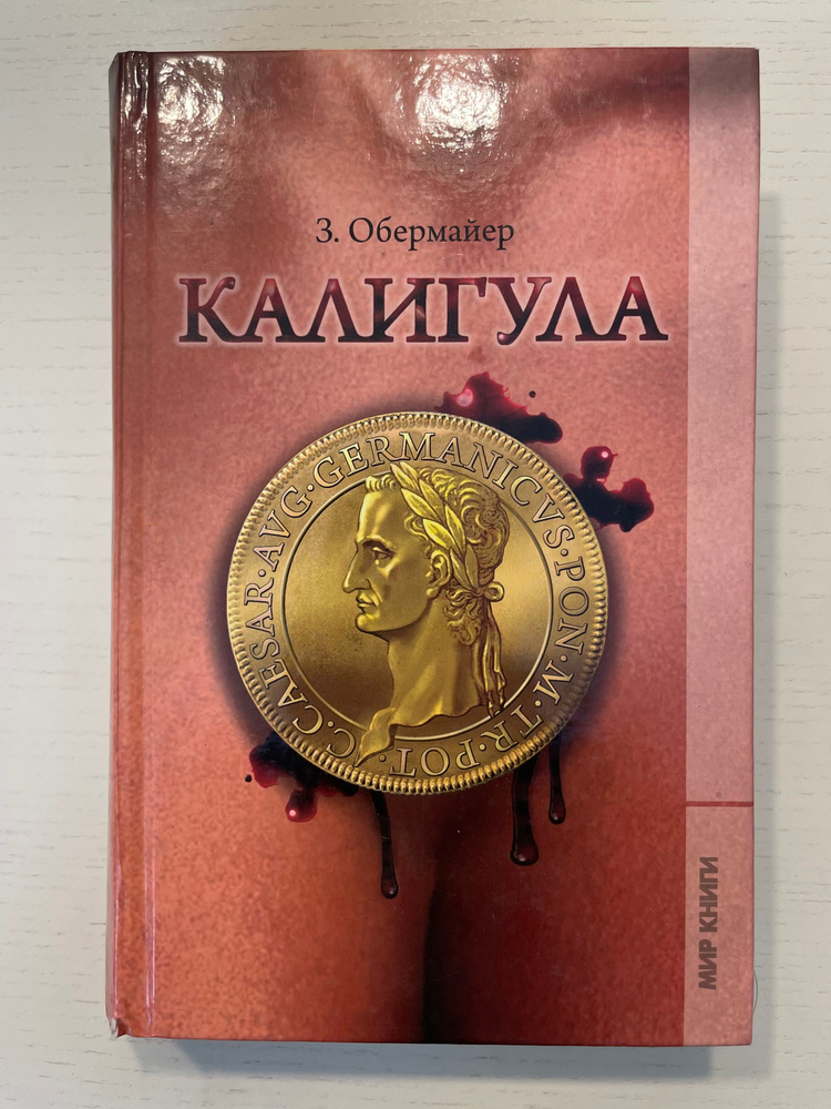 Калигула | Обермайер Зигфрид #1