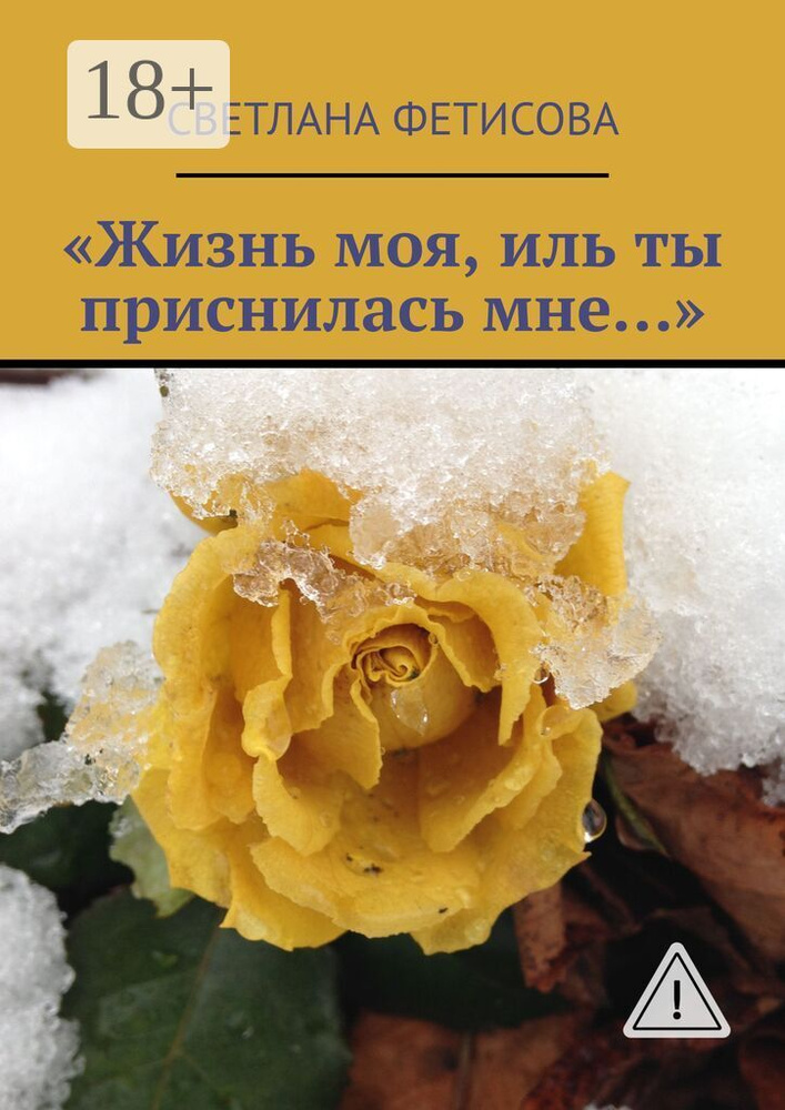 Жизнь моя, иль ты приснилась мне | Фетисова Светлана #1