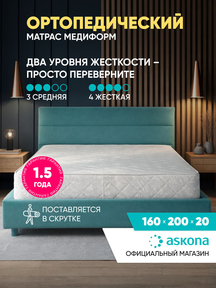 Матрас Askona / Аскона 160х200 Mediform Ортопедический / Анатомический #1