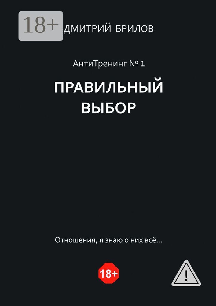 Правильный выбор. Отношения, я знаю о них всё | Брилов Дмитрий #1