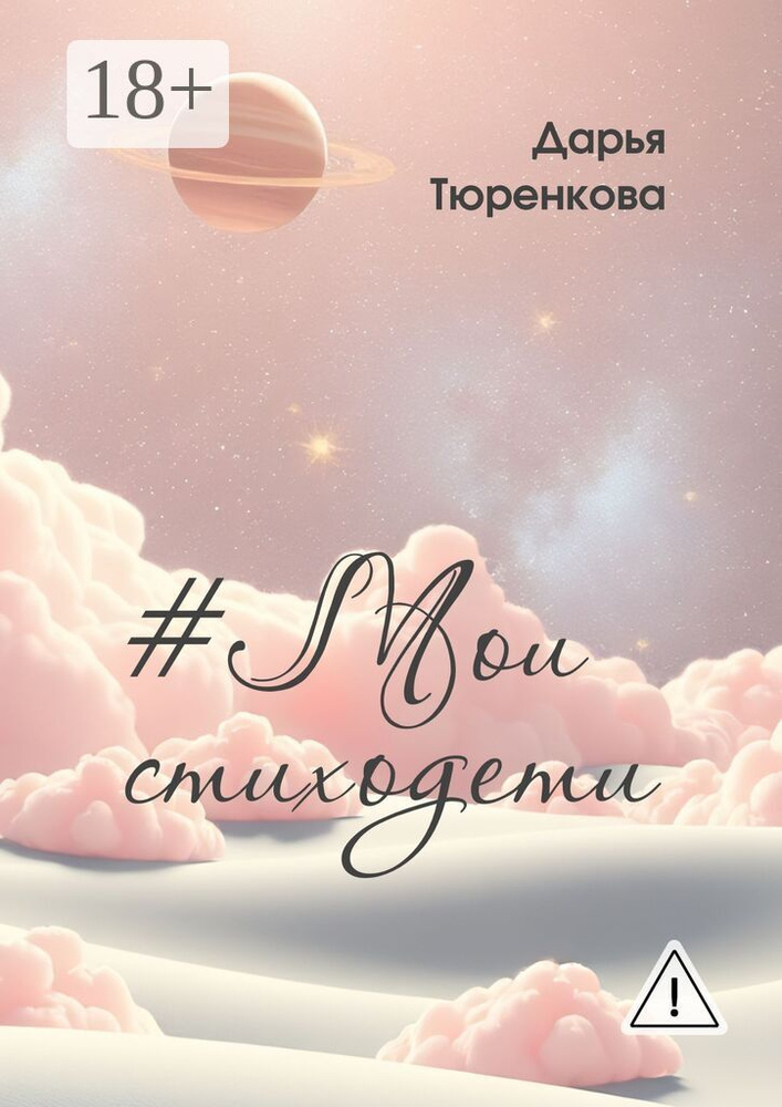 Мои стиходети #1