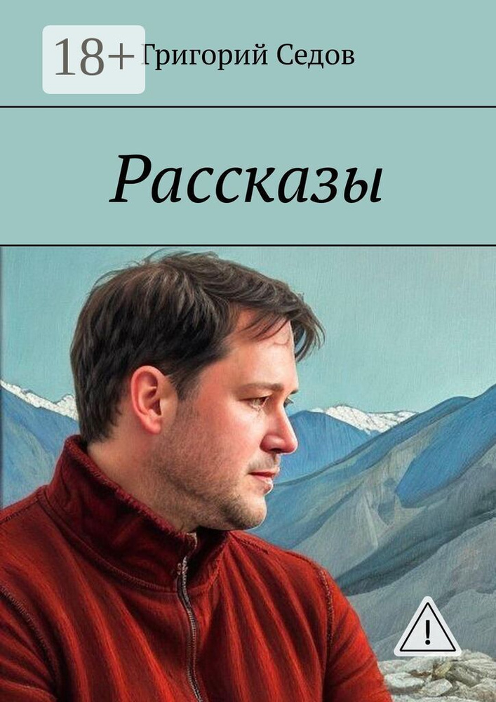 Рассказы | Седов Григорий #1