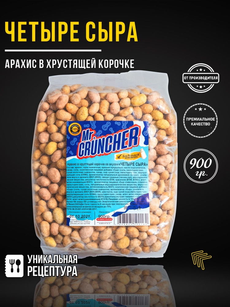 Арахис жареный соленый с хрустящей корочкой Mr. Cruncher в глазури к пиву со вкусом четыре сыра, 900гр #1