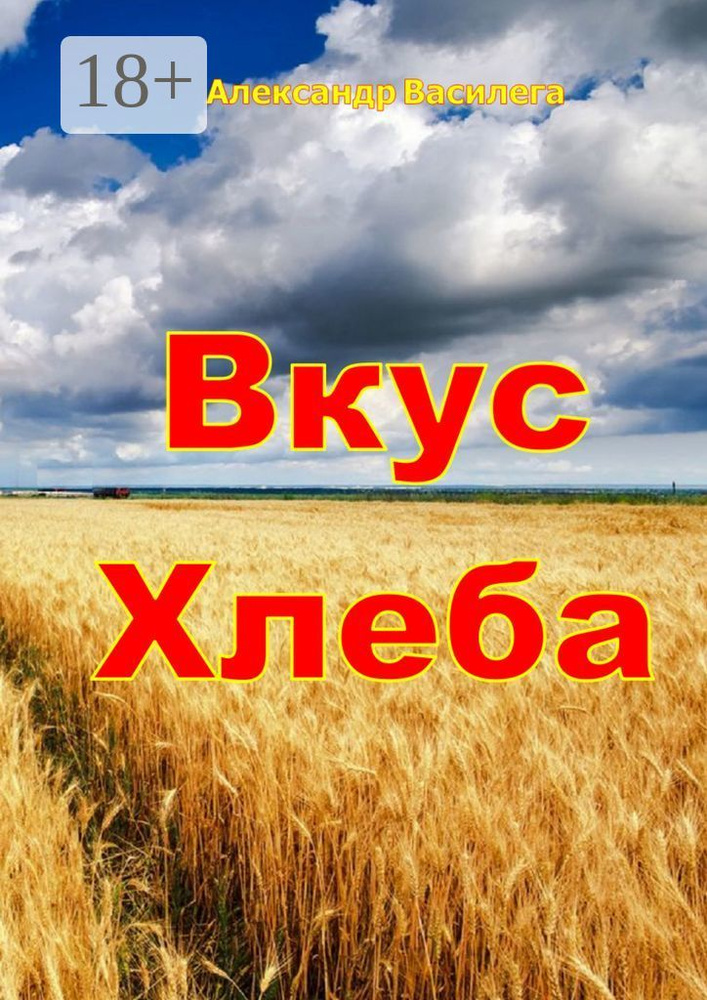 Вкус хлеба | Василега Александр #1