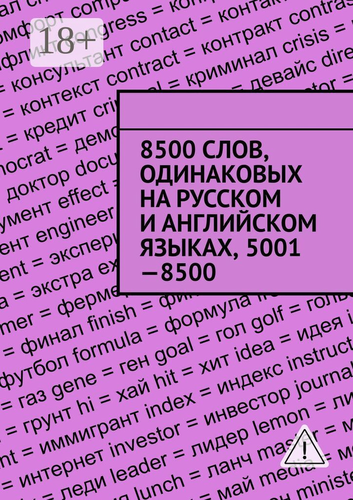 8500 слов, одинаковых на русском и английском языках, 5001-8500 #1