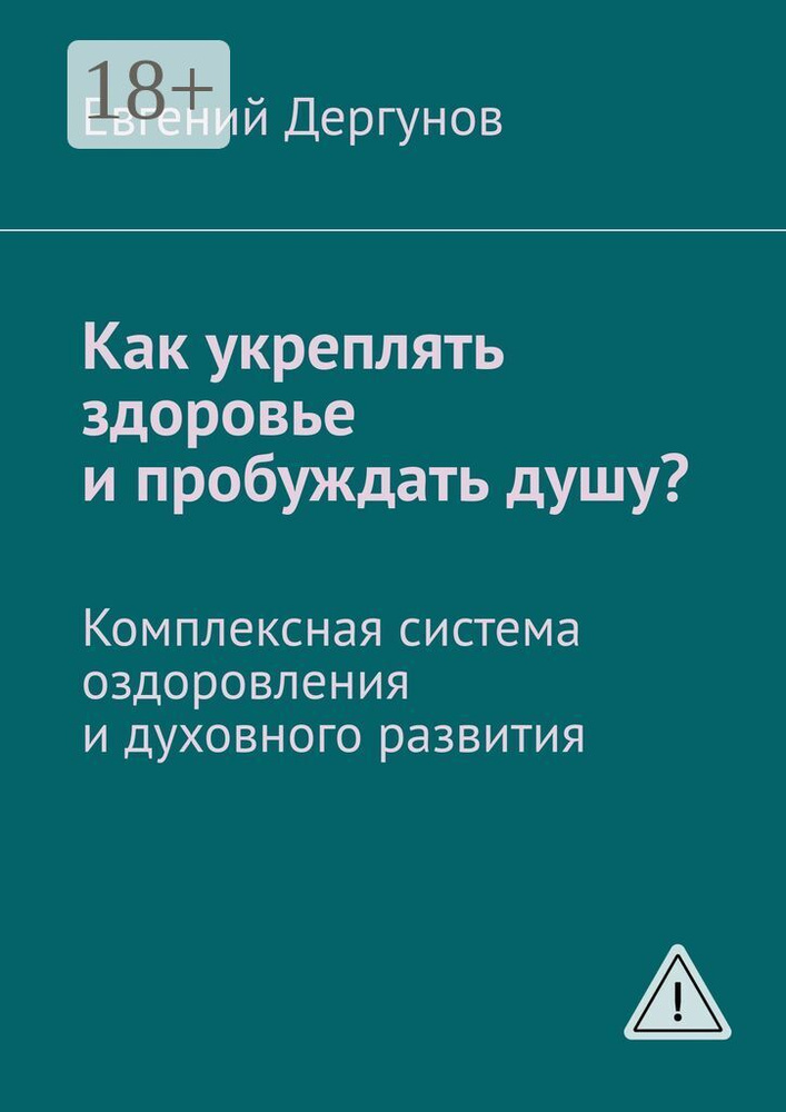 Как укреплять здоровье и пробуждать душу. Комплексная система оздоровления и духовного развития | Дергунов #1